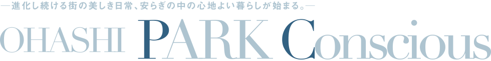 進化し続ける街の美しき日常、安らぎの中の心地よい暮らしが始まる