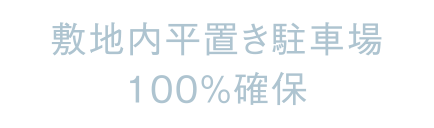 敷地内平置き駐車場
