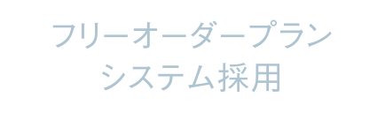 フリーオーダープランシステム採用