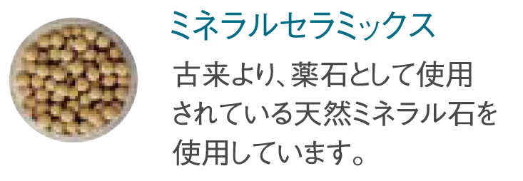 ミネラルセラミックス