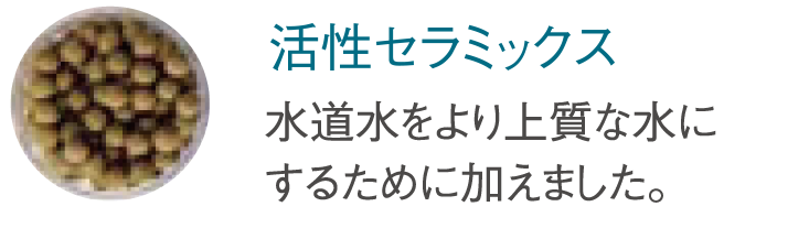 活性セラミックス