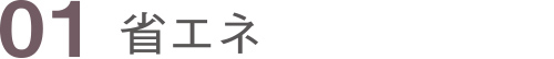 省エネ