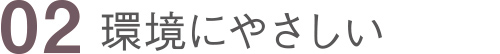 環境にやさしい