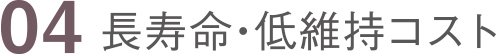 長寿命・低維持コスト